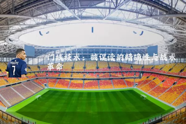 门线技术：被误读的精确性与战术革命