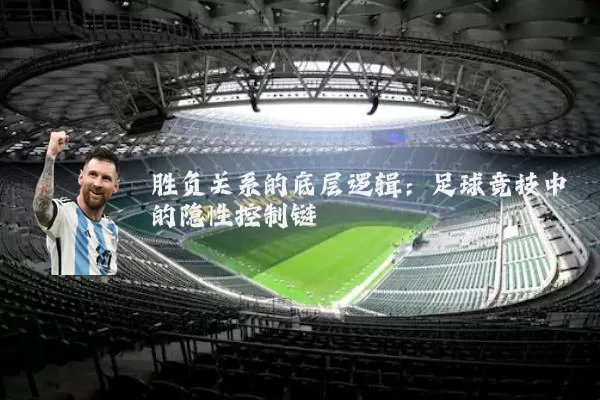 胜负关系的底层逻辑：足球竞技中的隐性控制链