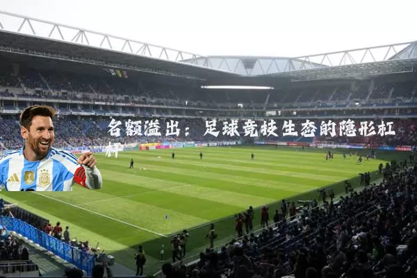 名额溢出:足球竞技生态的隐形杠杆