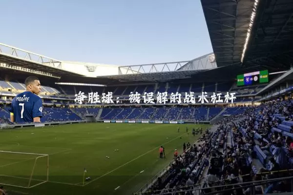 净胜球：被误解的战术杠杆
