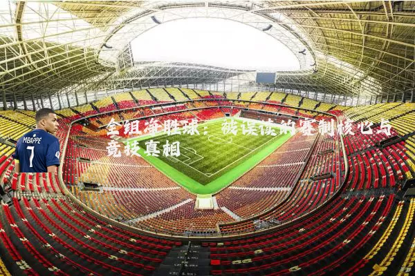 全组净胜球:被误读的赛制核心与竞技真相