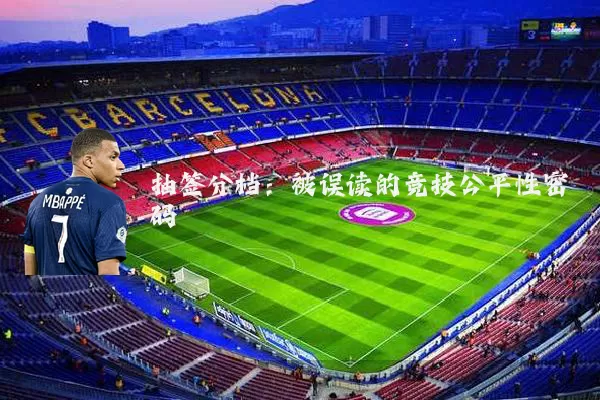 抽签分档:被误读的竞技公平性密码