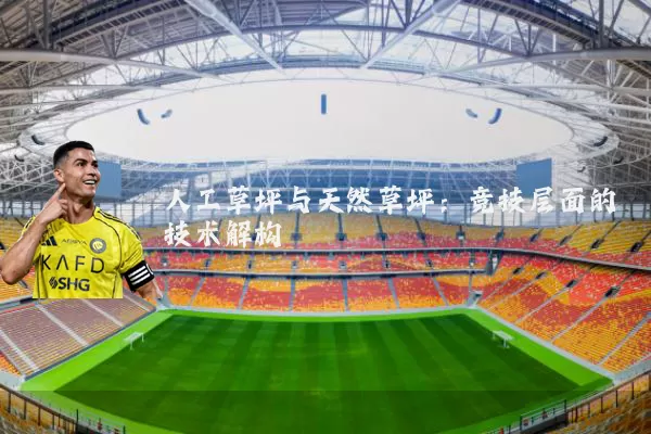 人工草坪与天然草坪:竞技层面的技术解构
