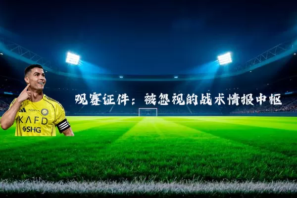 观赛证件：被忽视的战术情报中枢