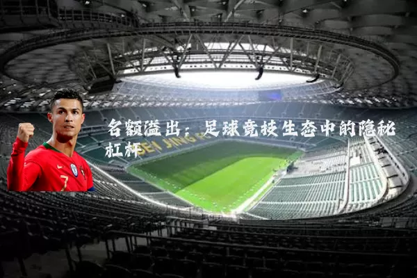 名额溢出:足球竞技生态中的隐秘杠杆
