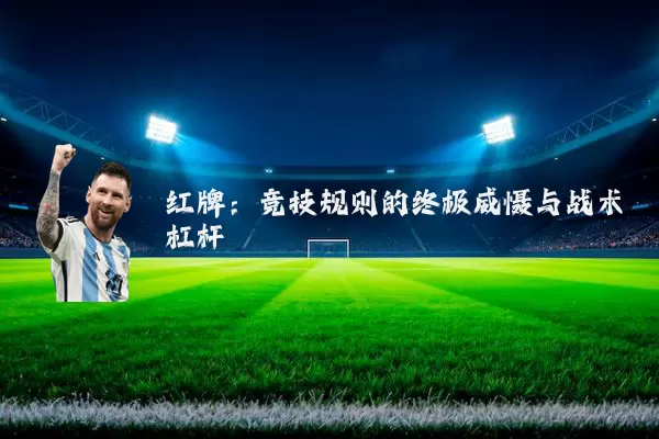 红牌：竞技规则的终极威慑与战术杠杆