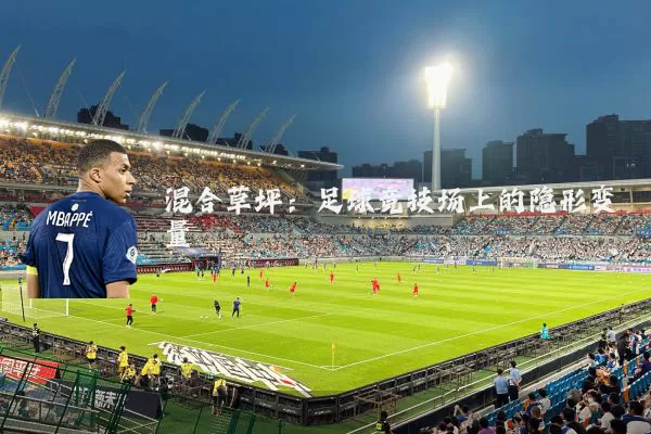 混合草坪:足球竞技场上的隐形变量