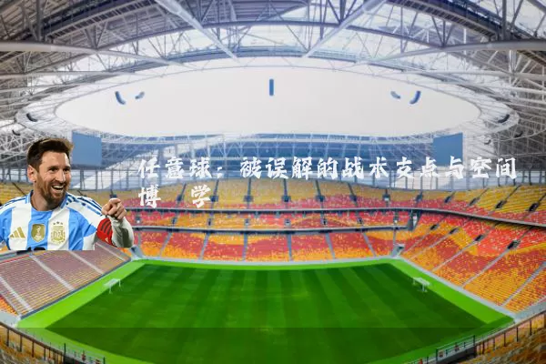 任意球：被误解的战术支点与空间博弈学