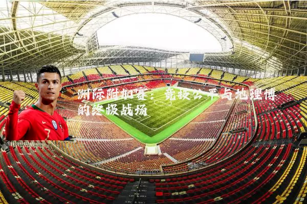 洲际附加赛：竞技公平与地理博弈的终极战场
