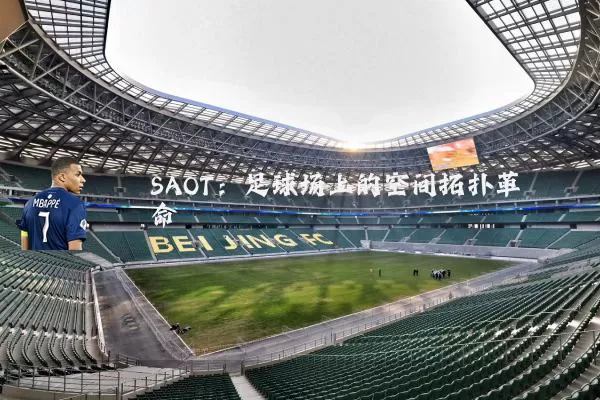 SAOT：足球场上的空间拓扑革命