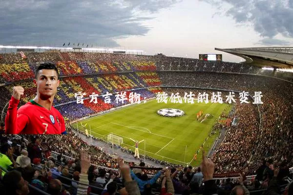 官方吉祥物:被低估的战术变量