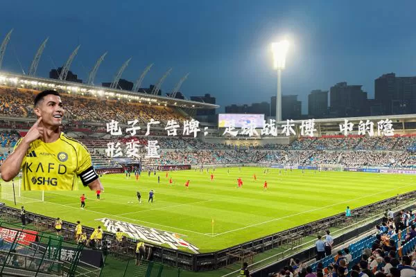电子广告牌：足球战术博弈中的隐形变量