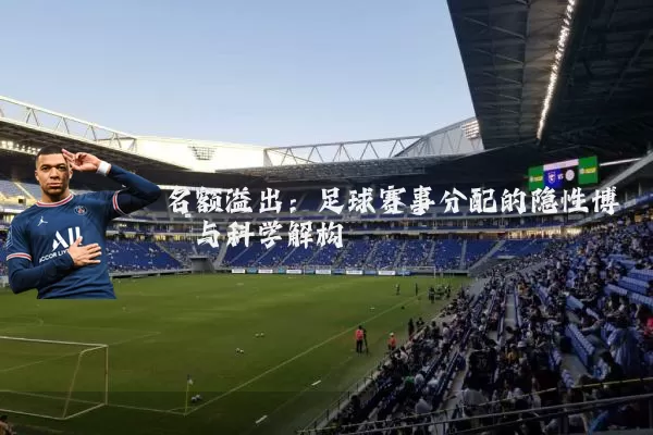 名额溢出：足球赛事分配的隐性博弈与科学解构