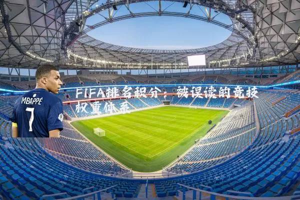 FIFA排名积分：被误读的竞技权重体系