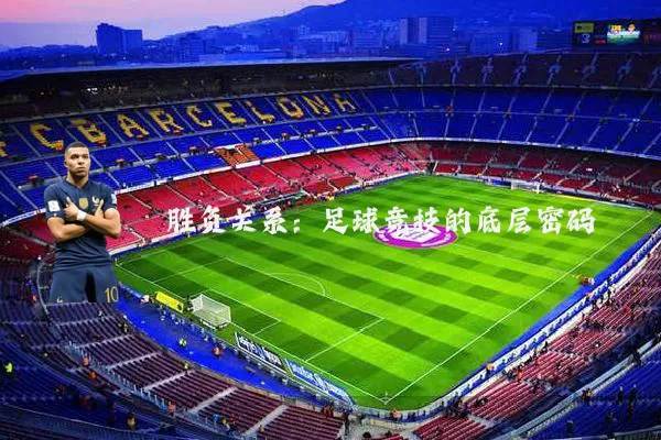 胜负关系：足球竞技的底层密码