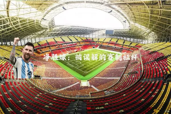 净胜球:被误解的赛制杠杆