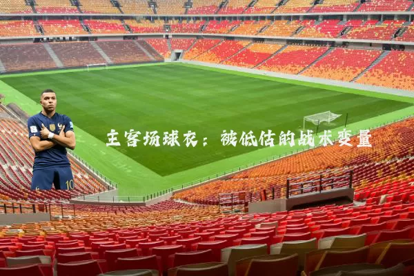 主客场球衣:被低估的战术变量