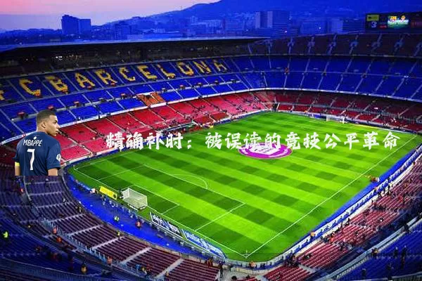 精确补时:被误读的竞技公平革命