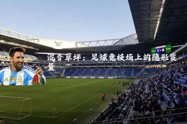混合草坪：足球竞技场上的隐形变量