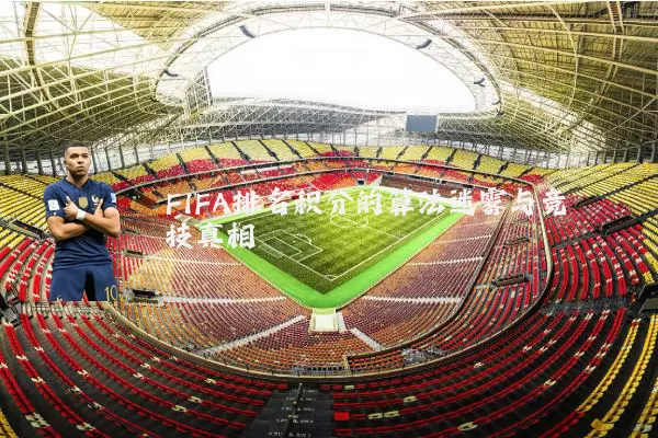 FIFA排名积分的算法迷雾与竞技真相