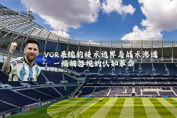 VOR系统的技术边界与战术渗透：一场被忽视的认知革命