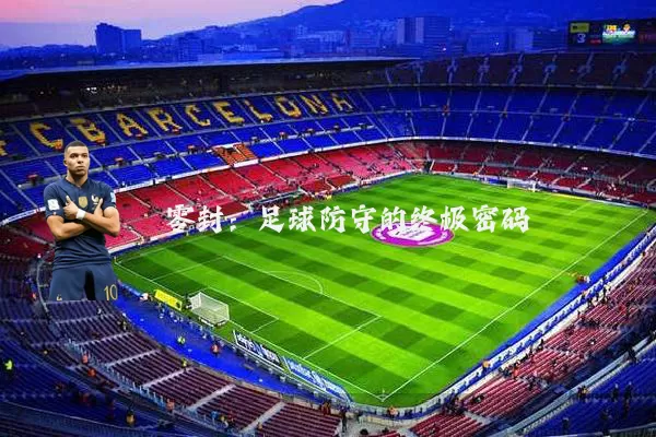 零封:足球防守的终极密码