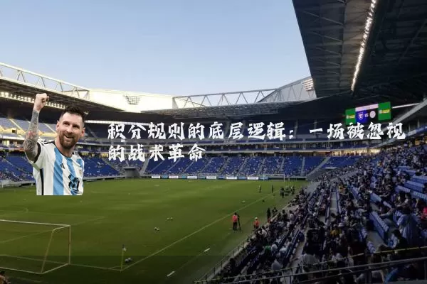 积分规则的底层逻辑：一场被忽视的战术革命