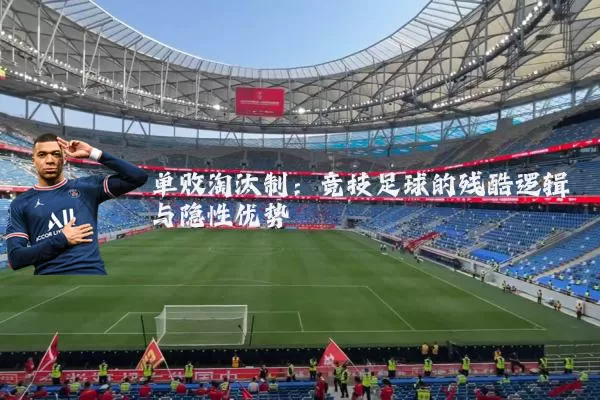 单败淘汰制：竞技足球的残酷逻辑与隐性优势