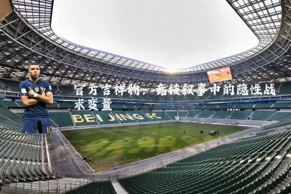 官方吉祥物：竞技叙事中的隐性战术变量
